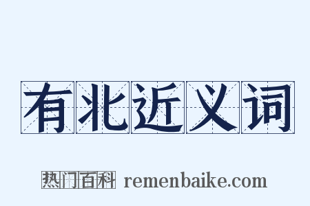 有北近义词是什么意思的图片